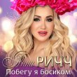 Анна Ричч