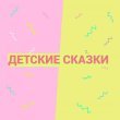 Детские сказки