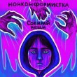 Нонконформистка