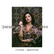 ЭММИ ЛИН