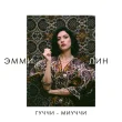 ЭММИ ЛИН