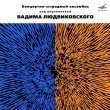 у Вадима Людвиковского