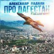 Александр Дадали