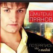 Дмитрий Прянов