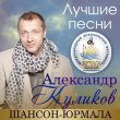 Александр Куликов