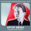 Артур Эйзен