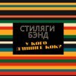 Стиляги Бэнд