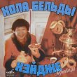 Кола Бельды