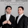Марат Пашаян
