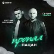Султан Ураган