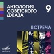 Джаз-оркестр Всесоюзного радио п/у Александра Цфасмана
