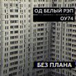 ОД Белый Рэп