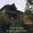 Глухой Телефон