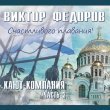 Виктор Федоров