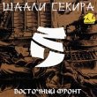 Шаали Секира