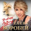 Елена Воробей