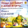 Павел Бабаков