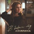 Амирина