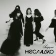 Несладко