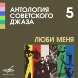Леонид Утесов, Джаз-оркестр п/у Леонида Утесова - Раскинулось море широко