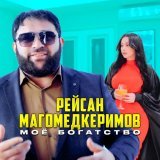 Рейсан Магомедкеримов - Я буду пить