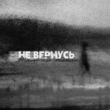 Там где тепло - Не вернусь