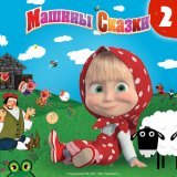 Маша и Медведь - Снегурочка