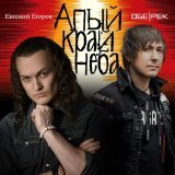 Обе-Рек, Евгений Егоров - Алый край неба