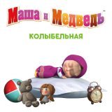 Маша и Медведь - Колыбельная