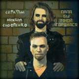 Михаил Сидоренко - скачать песни