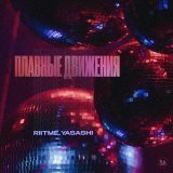 Riitme, Yasashi - Плавные Движения (Extended Mix)