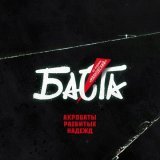 Баста - Акробаты разбитых надежд (from Муздрама 