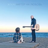 Жека - Кукушка