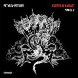 Petyaev-Petyaev - Смерти не бывает. Часть 2
