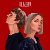 Mayot, Mary Gu - Два выстрела