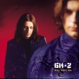 Би-2 - Ещё не вечер