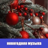Новогодняя музыка, Новогодние песни - С новый годом поздравляю