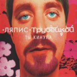 Ляпис Трубецкой - Паренек Под Следствием