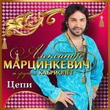 Александр Марцинкевич, группа Кабриолет - Лейми