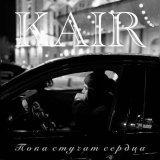Kair - Пока стучат сердца