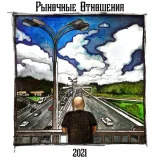 Рыночные Отношения, Rkp-Uno, Loc-Dog - НБЦК