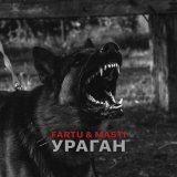 Fartu & Masti - Ураган