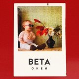 вета - Окей