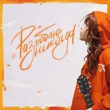 Веснушка, Brz - Разлюблю никогда