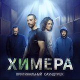 Ryan Otter - Химера