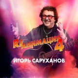 Игорь Саруханов - Возвращайся (Version 2025)