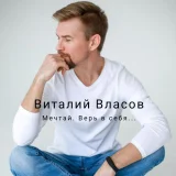 Виталий Власов - скачать песни