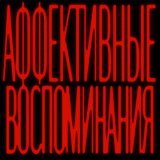 ERMÖLAĒV - АФФЕКТИВНЫЕ ВОСПОМИНАНИЯ