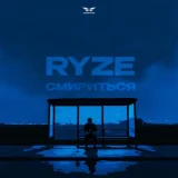 RYZE - Смириться