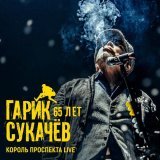 Гарик Сукачев - Скорый поезд (Live)